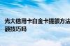 光大信用卡白金卡提额方法 请问光大信用卡白金卡有什么提额技巧吗