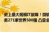 史上最大规模IT故障！微软蓝屏事件背后：“肇事企业”服务271家世界500强 凸显全球技术基础设施的脆弱性