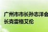 广州市市长孙志洋会见美中贸易全国委员会会长克雷格艾伦