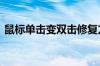 鼠标单击变双击修复方法大全 图文全程解析