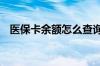 医保卡余额怎么查询 医保卡余额查询方法