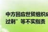 中方回应世贸组织成员关注 坚决批驳“产能过剩”等不实指责