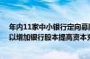 年内11家中小银行定向募股获批 业内人士认为定向募股可以增加银行股本提高资本充足率