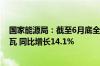 国家能源局：截至6月底全国累计发电装机容量约30.7亿千瓦 同比增长14.1%