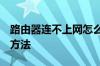 路由器连不上网怎么办  路由器连不上网解决方法