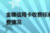 金穗信用卡收费标准 金穗信用卡怎么查询消费情况