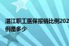 湛江职工医保报销比例2020 湛江2022城乡居民医保报销比例是多少