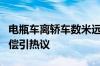 电瓶车离轿车数米远摔倒 轿车司机担责5千赔偿引热议