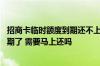 招商卡临时额度到期还不上怎么办 招商的信用卡临时额度到期了 需要马上还吗