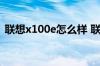 联想x100e怎么样 联想x100e的价格及配置