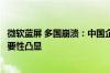 微软蓝屏 多国崩溃：中国企业幸免！国产系统、软件自主重要性凸显