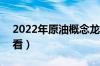 2022年原油概念龙头股汇总（A股投资者必看）