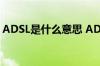 ADSL是什么意思 ADSL宽带如何使用路由器