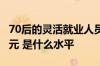 70后的灵活就业人员 退休以后养老金2000多元 是什么水平