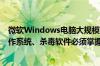 微软Windows电脑大规模蓝屏我们不受影响 专家：国产操作系统、杀毒软件必须掌握在自己手里