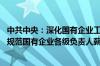 中共中央：深化国有企业工资决定机制改革 合理确定并严格规范国有企业各级负责人薪酬、津贴补贴等