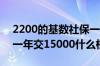 2200的基数社保一档要交多少 2022年社保一年交15000什么档