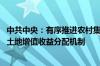 中共中央：有序推进农村集体经营性建设用地入市改革 健全土地增值收益分配机制