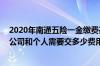 2020年南通五险一金缴费基数 2022年南通社保基数出炉！公司和个人需要交多少费用呢