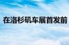 在洛杉矶车展首发前 新吉普角斗士皮卡泄漏