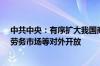 中共中央：有序扩大我国商品市场、服务市场、资本市场、劳务市场等对外开放