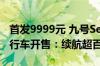 首发9999元 九号Segway Xyber越野电动自行车开售：续航超百公里