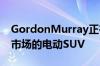 GordonMurray正在研发两款有望彻底改变市场的电动SUV