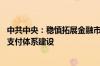 中共中央：稳慎拓展金融市场互联互通 推进自主可控的跨境支付体系建设