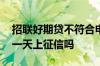 招联好期贷不符合申请资格 招联好期贷晚了一天上征信吗