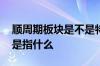 顺周期板块是不是特别适合定投 顺周期板块是指什么