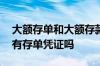 大额存单和大额存款有啥书面凭证 大额存款有存单凭证吗