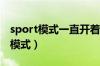 sport模式一直开着好吗（什么情况下开运动模式）