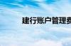 建行账户管理费10元可以取消吗