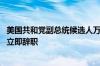 美国共和党副总统候选人万斯：如果拜登无法竞选连任 应该立即辞职