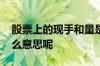 股票上的现手和量是什么意思 股票现手是什么意思呢