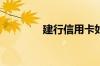 建行信用卡如何查询账单日