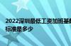 2022深圳最低工资加班基数 2022深圳社保缴费比例及基数标准是多少