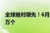 全球绝对领先！6月公共充电桩数量增长7.23万个