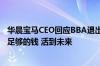 华晨宝马CEO回应BBA退出价格战：确保合作伙伴都能赚到足够的钱 活到未来