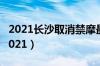 2021长沙取消禁摩最新消息（长沙禁摩区域2021）