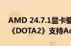 AMD 24.7.1显卡驱动发布：性能提升16％、《DOTA2》支持Anti-Lag 2