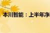 本川智能：上半年净利预增9.08%-55.83%