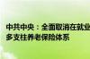 中共中央：全面取消在就业地参保户籍限制 加快发展多层次多支柱养老保险体系