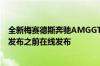 全新梅赛德斯奔驰AMGGT黑色系列的漏油照片已经在正式发布之前在线发布