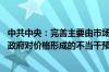 中共中央：完善主要由市场供求关系决定要素价格机制 防止政府对价格形成的不当干预