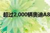 超过2,000辆奥迪A8因需要更改VIN被召回