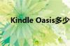 Kindle Oasis多少钱Kindle Oasis价格