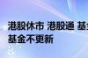 港股休市 港股通 基金更新 港股不休市为什么基金不更新