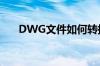 DWG文件如何转换成JPG格式存起来