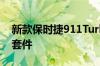 新款保时捷911TurboS将获得轻量化和运动套件